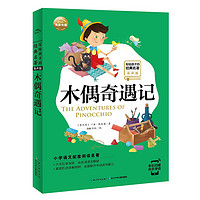 《写给孩子的经典名著·木偶奇遇记》(有声版)
