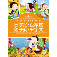 《经典名著轻松读·三字经·百家姓·弟子规·千字文》