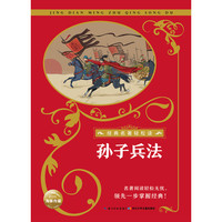 《经典名著轻松读·孙子兵法》