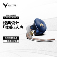 威泽 HE03 三单元圈铁 HIFI入耳式耳机