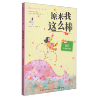 《最励志校园小说·第1辑：原来我这么棒》
