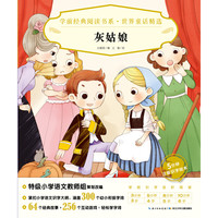 《学前经典阅读书系·世界童话精选：灰姑娘》