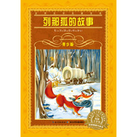 《世界文学名著宝库·青少版：列那狐的故事》