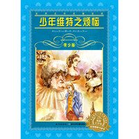 《世界文学名著宝库·少年维特之烦恼》（青少版）