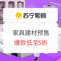 苏宁易购 家具建材预售会场