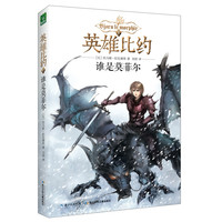 《英雄比约1·谁是莫菲尔》