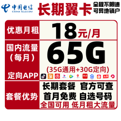 CHINA TELECOM 中国电信 长期翼卡（35G全国流量+30G定向流量）