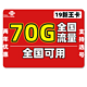 China unicom 中国联通 联通新王卡 19包70G国内 低月租大流量不限速