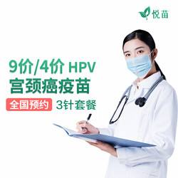 九价/四价HPV疫苗 3针套餐 全国预约
