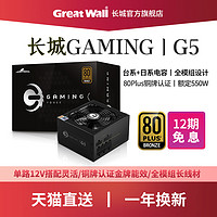 Great Wall 长城 G5 550W 铜牌全模组电源