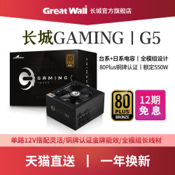 长城 G5 550W 铜牌全模组电源