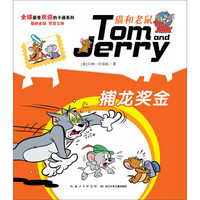 《猫和老鼠系列故事书·捕龙奖金》