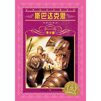 《世界文学名著宝库·斯巴达克思》(青少版)
