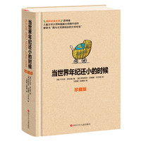 《舒比格作品系列·当世界年纪还小的时候》（珍藏版、精装）