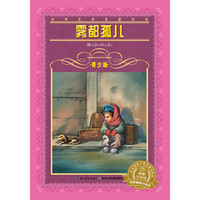 《世界文学名著宝库·雾都孤儿》（青少版）