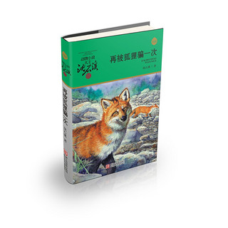 《动物小说大王沈石溪·品藏书系》（套装共12册）