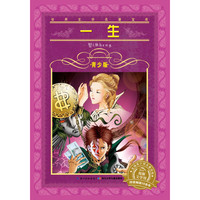 《世界文学名著宝库·一生》（青少版）