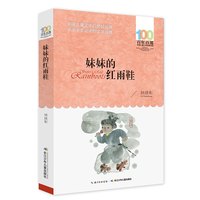 《百年百部中国儿童文学经典书系·妹妹的红雨鞋》(新版)