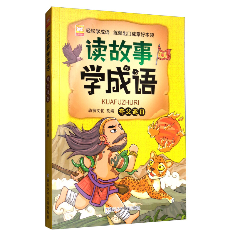 《读故事学成语·夸父逐日》