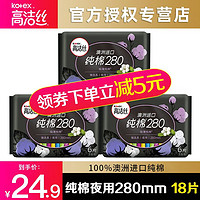 kotex 高洁丝 官方授权店姨妈巾夜用澳洲进口纯棉超薄卫生巾女280mm 18片