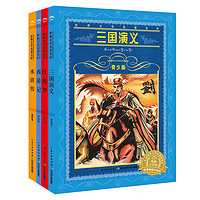 《世界文学名著宝库·水浒传+西游记+红楼梦+三国演义》（青少版、套装共4册）