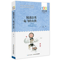 《百年百部中国儿童文学经典书系·随蒲公英一起飞的女孩》