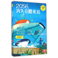 《许友彬悬念时空系列·2056，消失在醒来后》