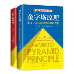《金字塔原理大全集》（共2册）