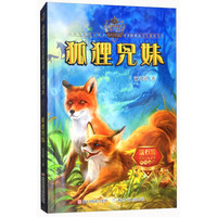 《动物小说大王沈石溪·奇幻书系：狐狸兄妹》