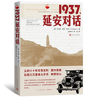 《1937，延安对话》