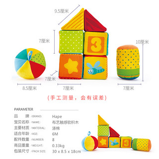 Hape智趣触感布艺积木玩具1岁以上男女孩宝宝婴幼儿童锻炼抓握新