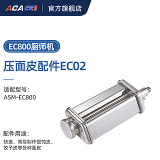 ACA 北美电器 EC02 压面皮扩展配件