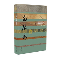 《人间要好诗——白居易传》