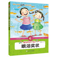 《超级好玩小豆子·眼泪奖状》
