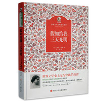 《金熊猫·世界文学经典名家名作：假如给我三天光明》（精装）