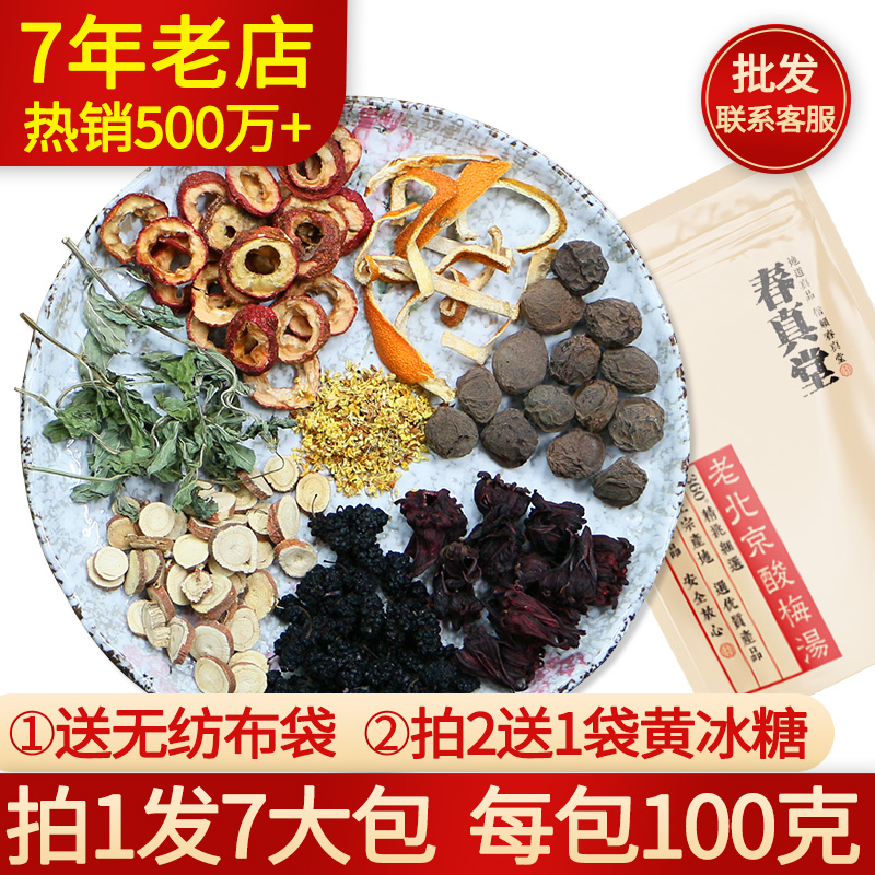 春真堂 老北京酸梅汤原材料包煮自制商用桂花酸梅粉乌梅干孕妇饮料