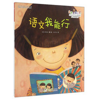 《出发吧，去上学！·语文我能行》
