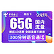  CHINA TELECOM 中国电信 手机卡流量卡校园卡天翼5G套餐通用100g不限速畅享4G电信翼辰卡 每月9包65G全国+300分钟不限速　