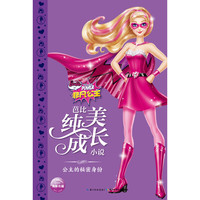 《芭比纯美成长小说·公主的秘密身份》