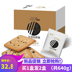 怡鹭 黑米粗粮饼干320g送同款320g发640g