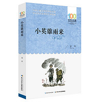 《百年百部中国儿童经典文学书系·小英雄雨来》