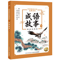 《中华传统文化经典读本·成语故事三》（彩绘注音版）