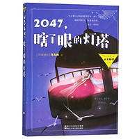《许友彬未来秘境系列·2047，瞎了眼的灯塔》