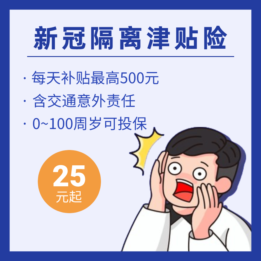 新冠隔离可以拿补贴,最高7000元,哪些密切接触的情况可以赔你知道吗?