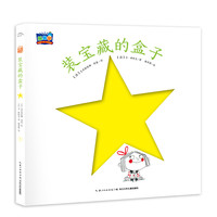 《装宝藏的盒子》（精装）