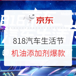 818 京东汽车生活节 机油添加剂抄作业指南