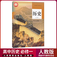 2021新版高中历史必修中外历史纲要上人教版高一上册历史课本教材教科书人民教育出版社第一册高一上册教科书高中历史必修1练习册