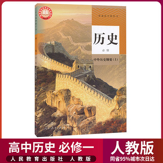 2021新版高中历史必修中外历史纲要上人教版高一上册历史课本教材教科书人民教育出版社第一册高一上册教科书高中历史必修1练习册