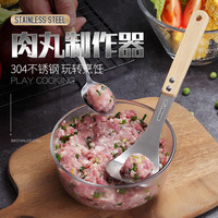 304不锈钢丸子制作器厨房家用做肉丸勺子鱼丸虾滑挖肉勺丸子神器