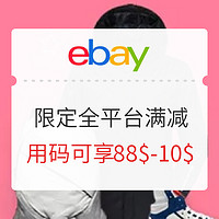 海淘活动：ebay商城 8月限定全平台满减专场